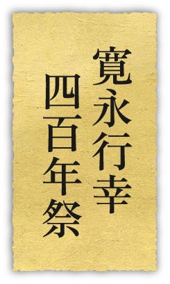 寛永行幸 四百年祭 よみがえる歴史絵巻