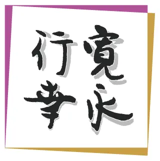 寛永行幸 四百年祭 よみがえる歴史絵巻