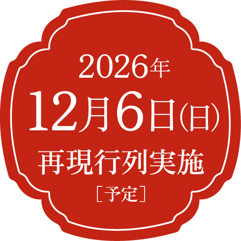 寛永行幸 四百年祭 よみがえる歴史絵巻