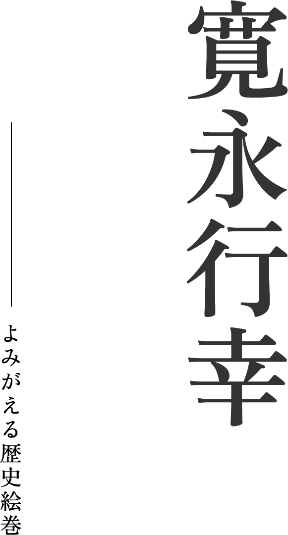 寛永行幸 四百年祭 よみがえる歴史絵巻