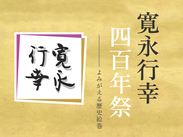 Opening Commemorative Lecture for the 400th Anniversary of the Kan’ei Gyoko“Forms of Beauty and Space — The Age of Kan’ei”