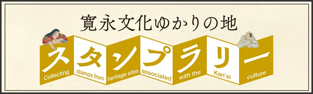 寛永行幸スタンプラリー