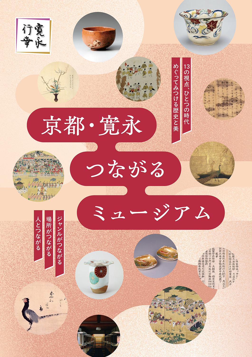 京都・寛永つながるミュージアム