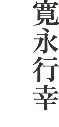 寛永行幸 四百年祭 よみがえる歴史絵巻