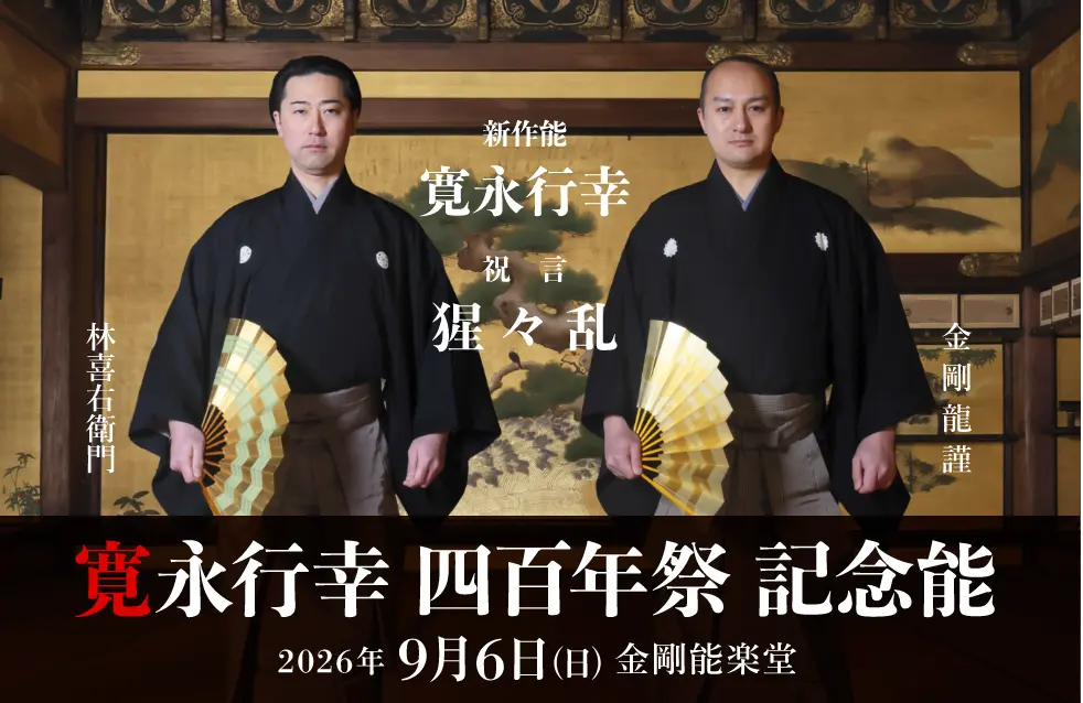 寛永行幸四百年祭記念能