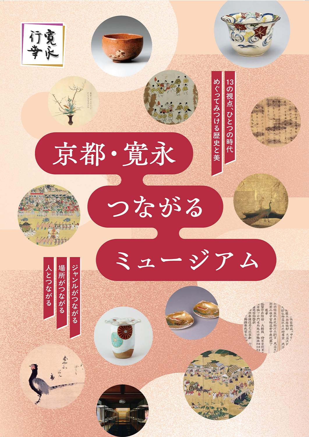 つながるミュージアム