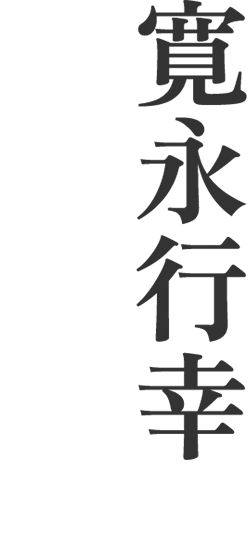 寛永行幸 四百年祭