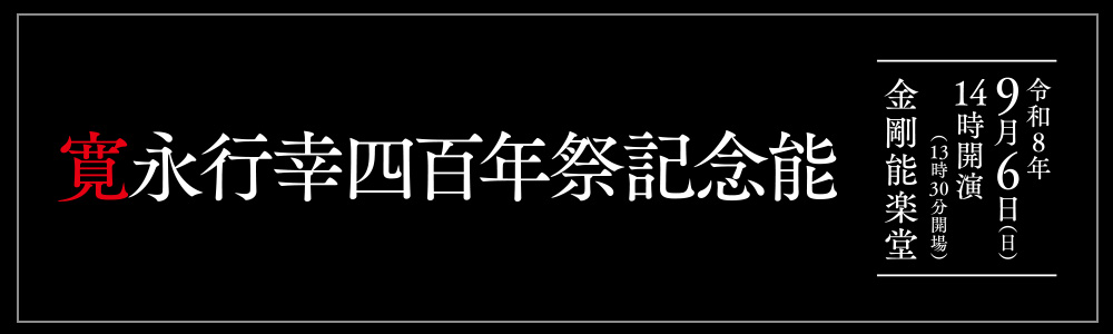 寛永行幸四百年祭記念能