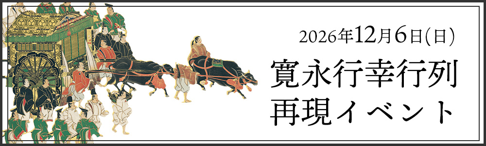 行幸行列再現イベント