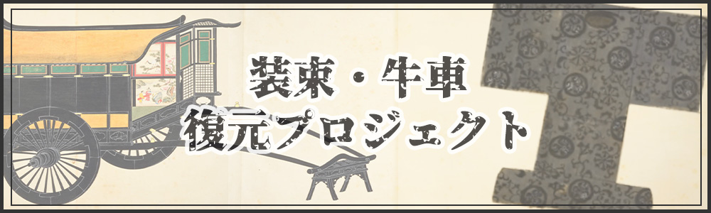 装束・牛車復元プロジェクト