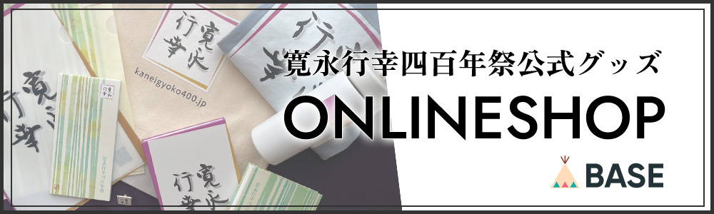 寛永行幸四百年祭公式グッズオンラインショップ