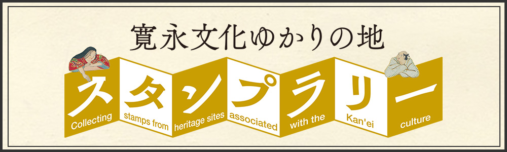 寛永ゆかりの地スタンプラリー
