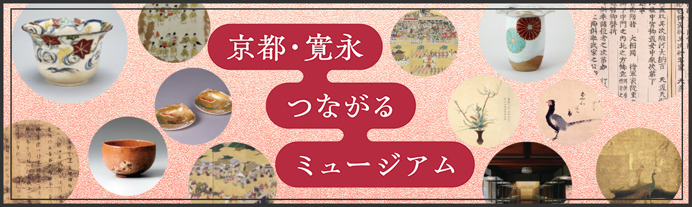 京都・寛永 つながるミュージアム