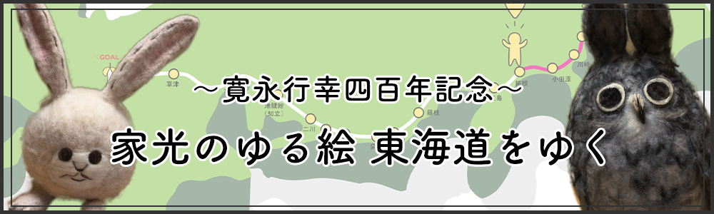 家光のゆる絵 東海道をゆく
