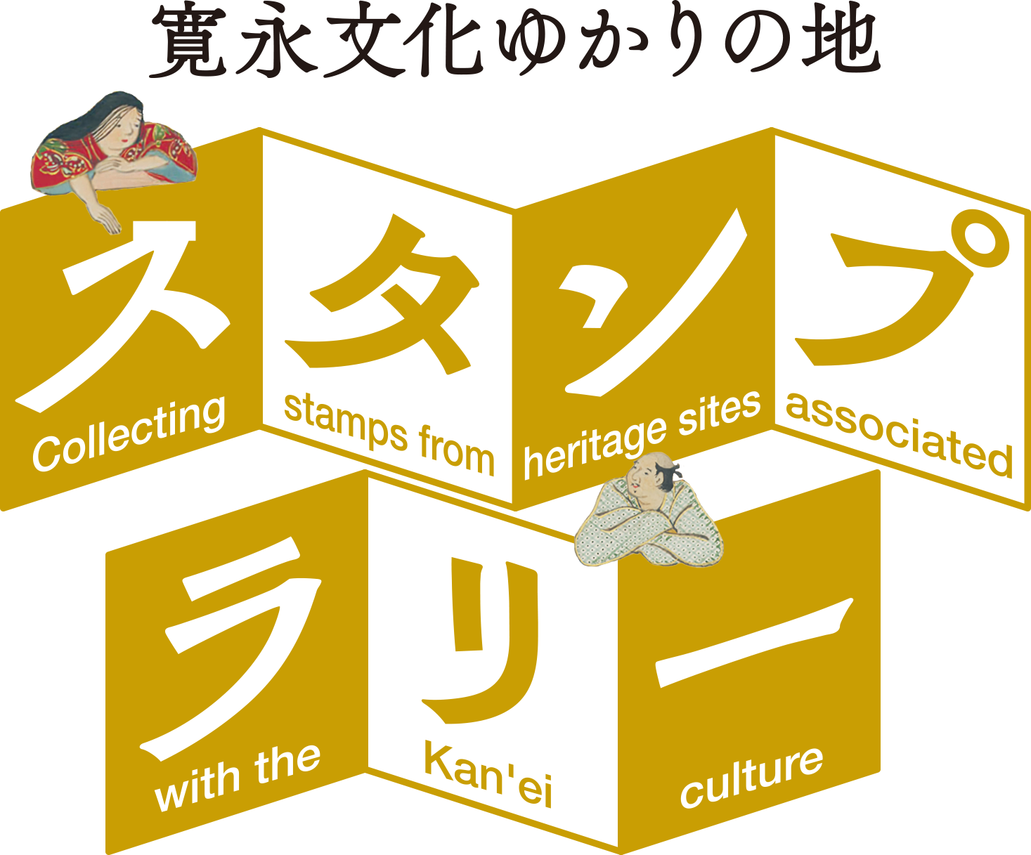 寛永文化ゆかりの地スタンプラリー