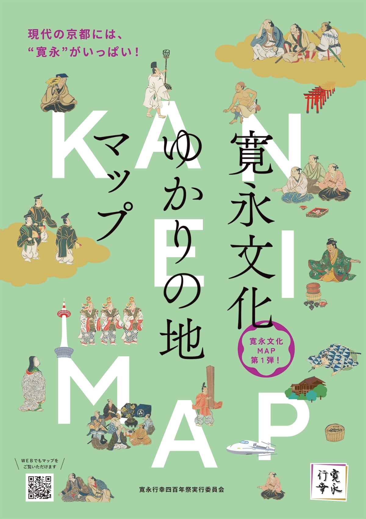 寛永ゆかりの地マップ第一弾