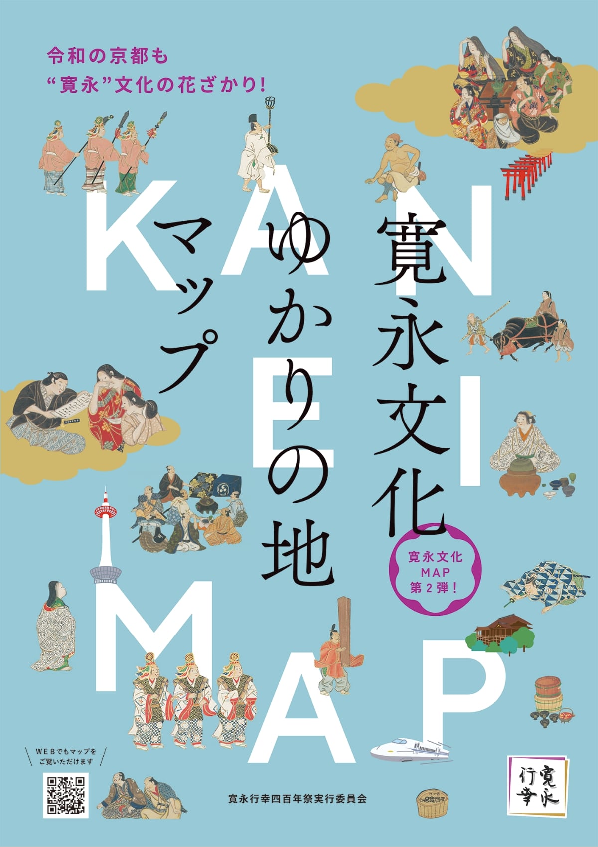 寛永ゆかりの地マップ第二弾