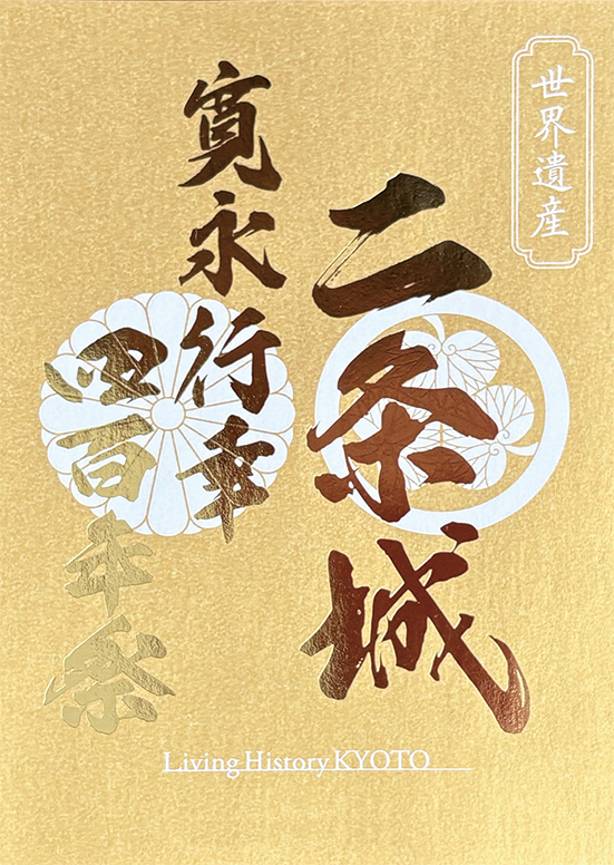 寛永行幸四百年・特別記念符（御城印）