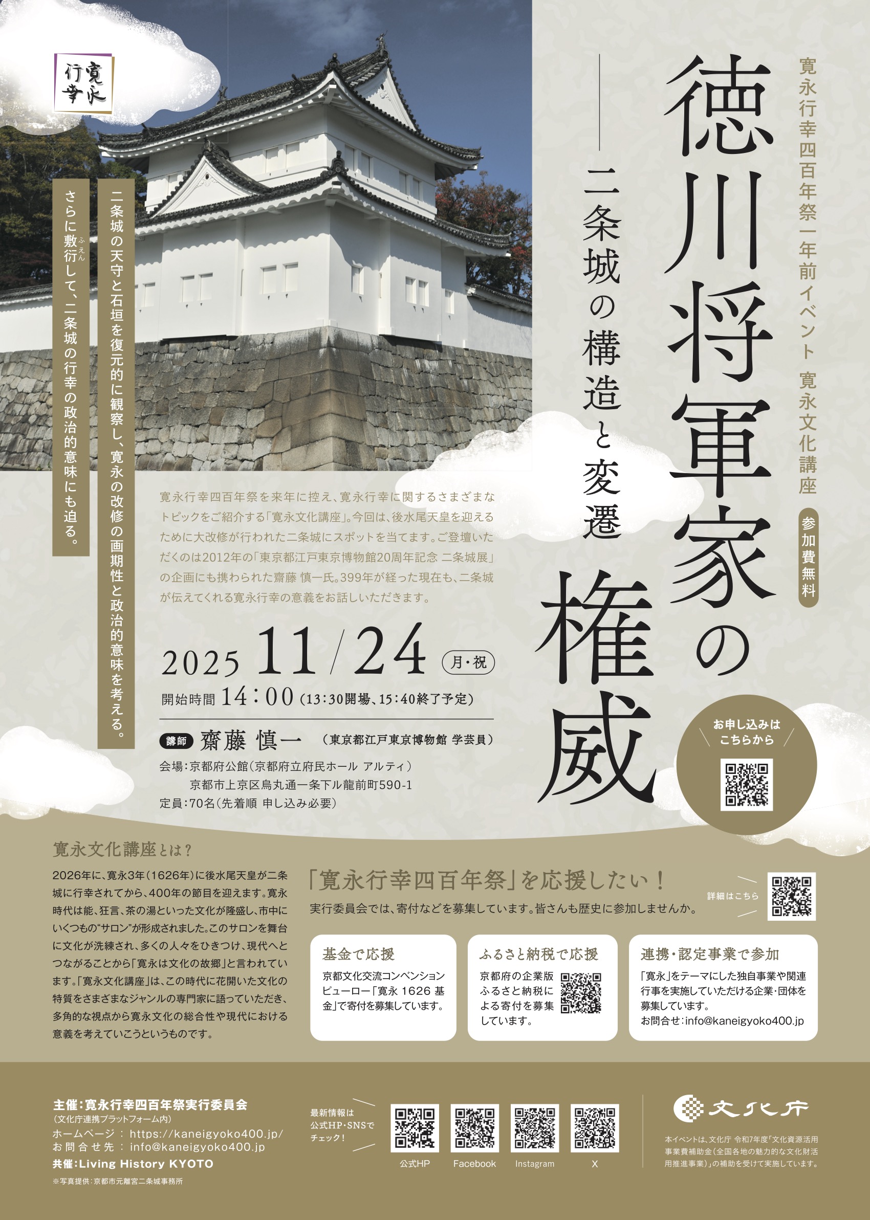 【寛永行幸四百年祭一年前イベント】 寛永文化講座「徳川将軍家の権威——二条城の構造と変遷」