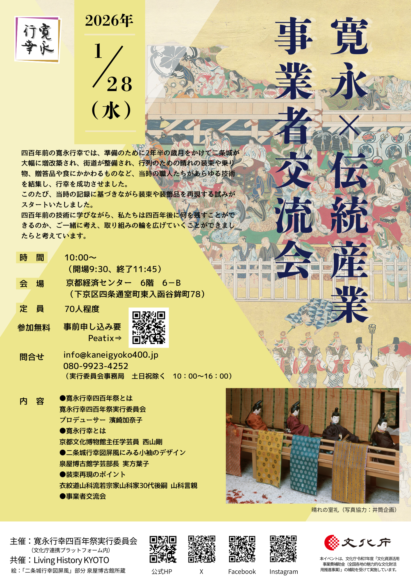 『寛永 × 伝統産業　事業者交流会』開催のお知らせ