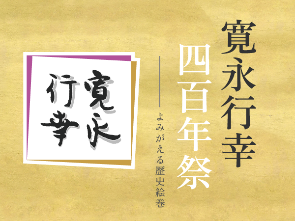 寛永行幸 四百年祭　オフィシャルサイトをオープン