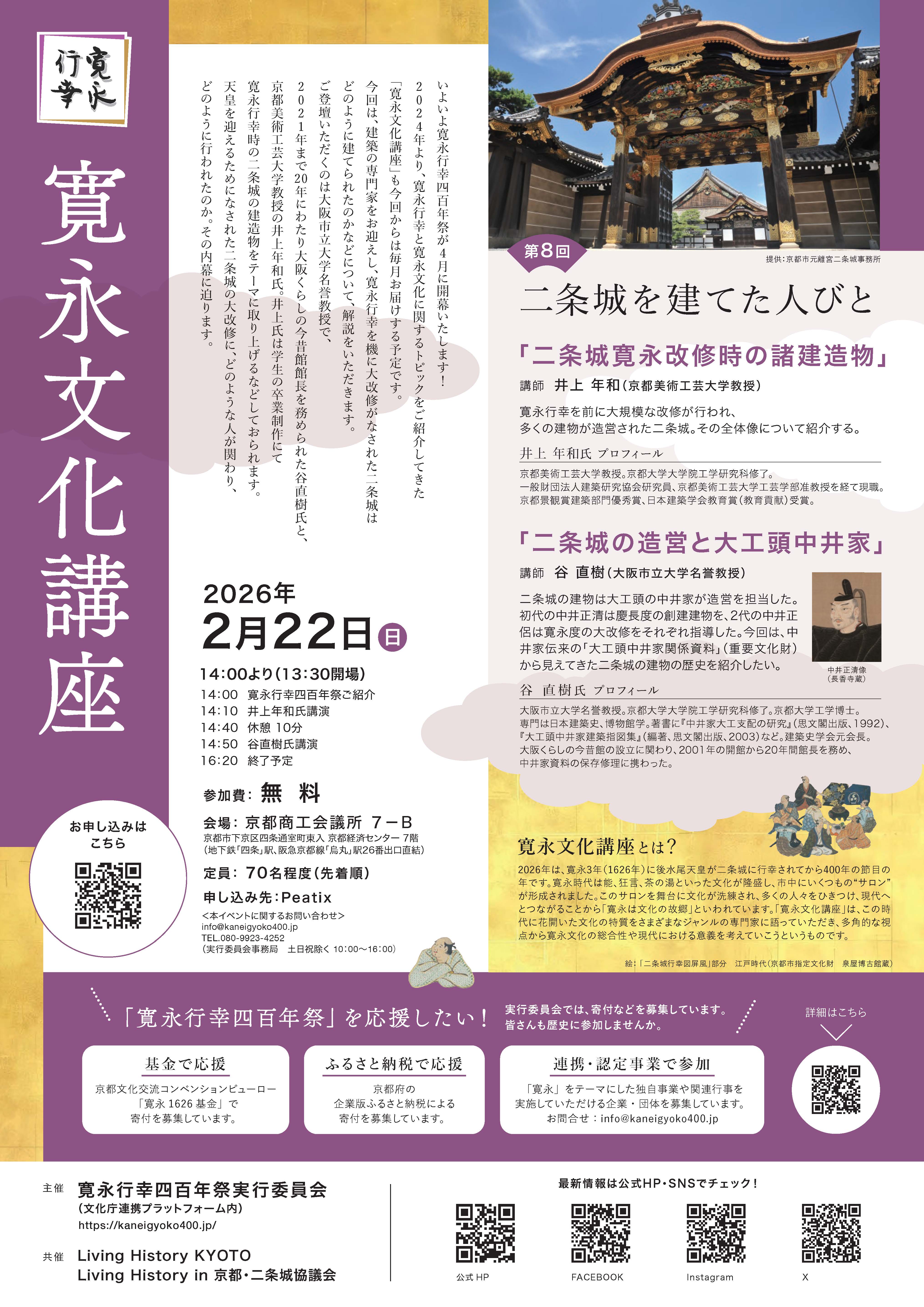 【定員に達しました】「寛永文化講座　第８回　二条城を建てた人びと」開催のお知らせ