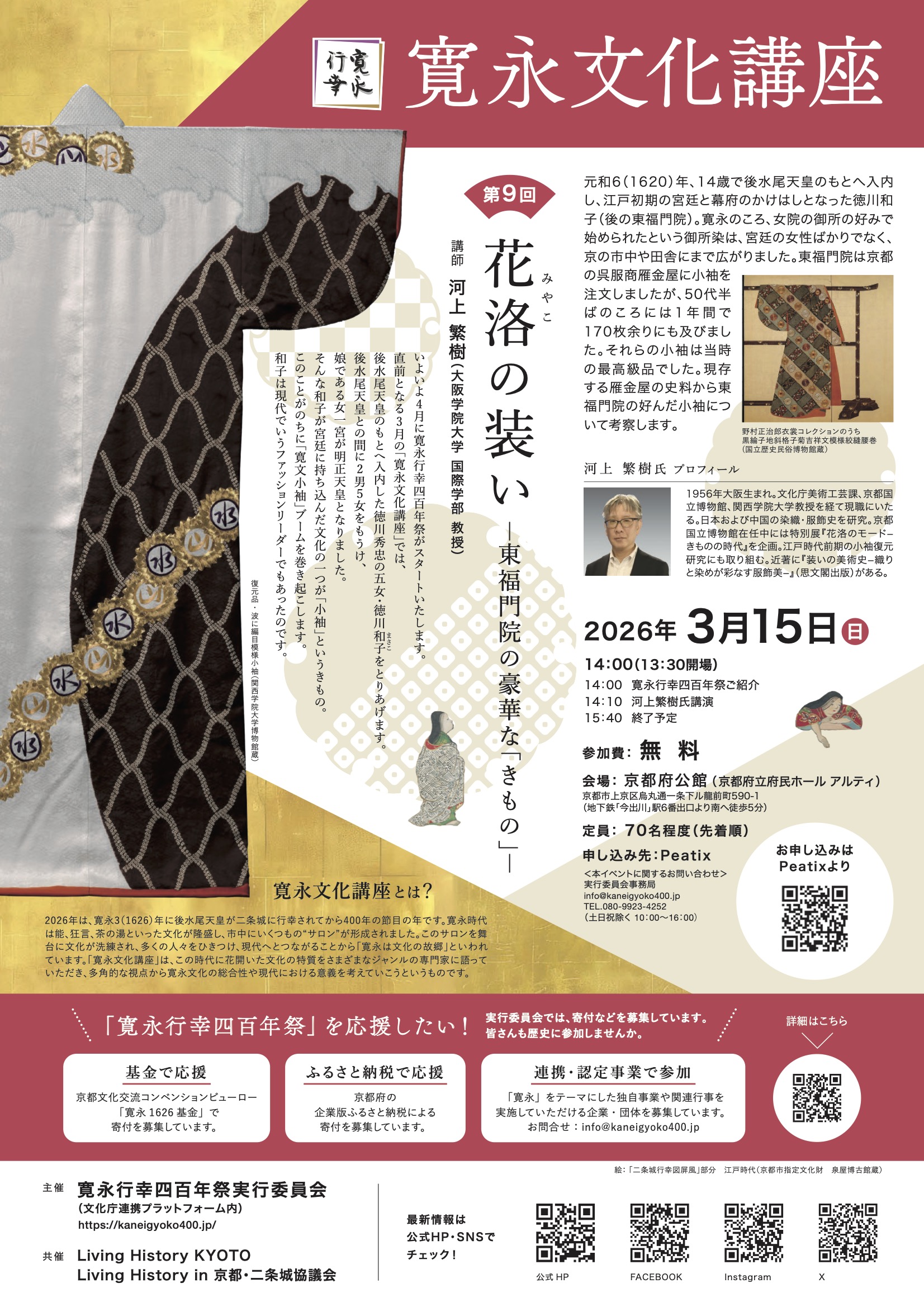【定員に達しました】「寛永文化講座　第9回　花洛（みやこ）の装いー東福門院の豪華な『きもの』ー」開催のお知らせ