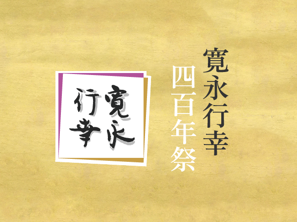 NHK（2026年1月6日付）にて、寛永行幸四百年祭をご紹介いただきました。