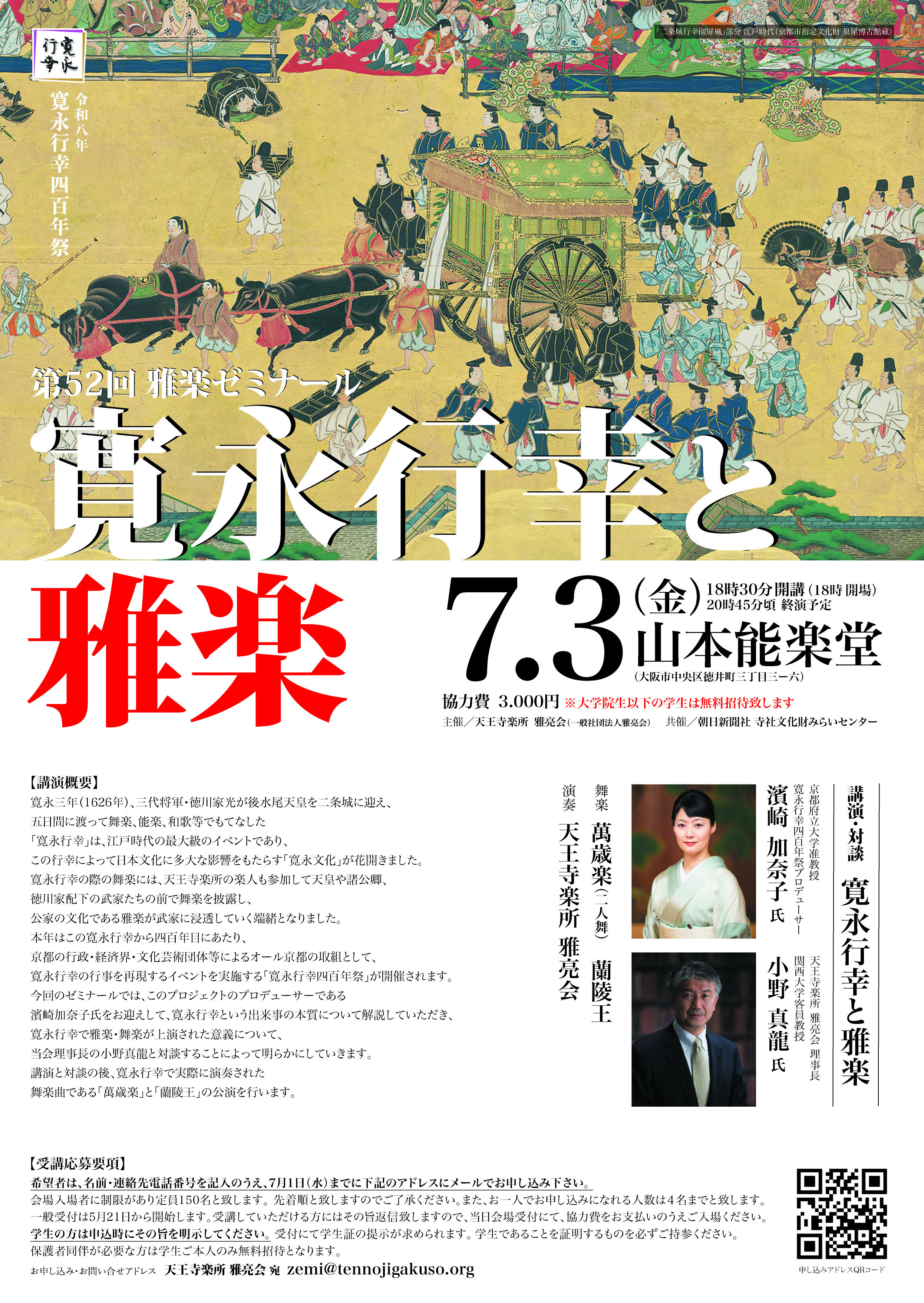 【寛永情報】第52回雅楽ゼミナール 「寛永行幸と雅楽」開催のおしらせ（2026年7月3日）