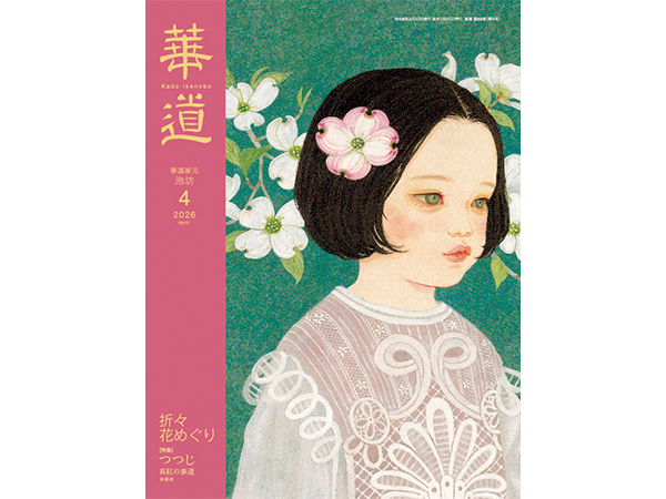 【寛永情報】月刊誌『華道』にて池坊中央研究所・細川武稔氏による「寛永行幸の華」が連載されています