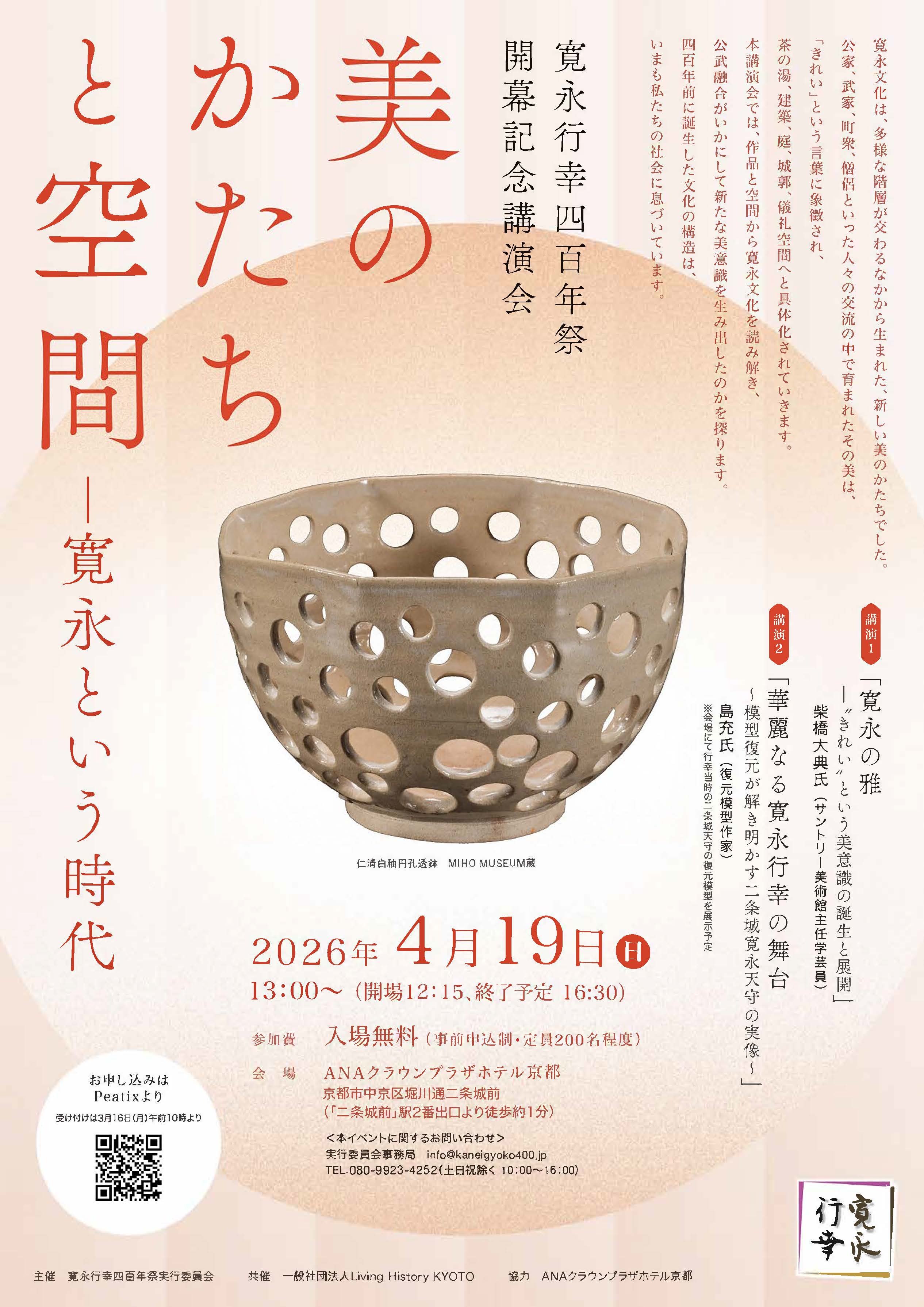 寛永行幸四百年祭　開幕記念講演会「美のかたちと空間――寛永という時代」開催のお知らせ