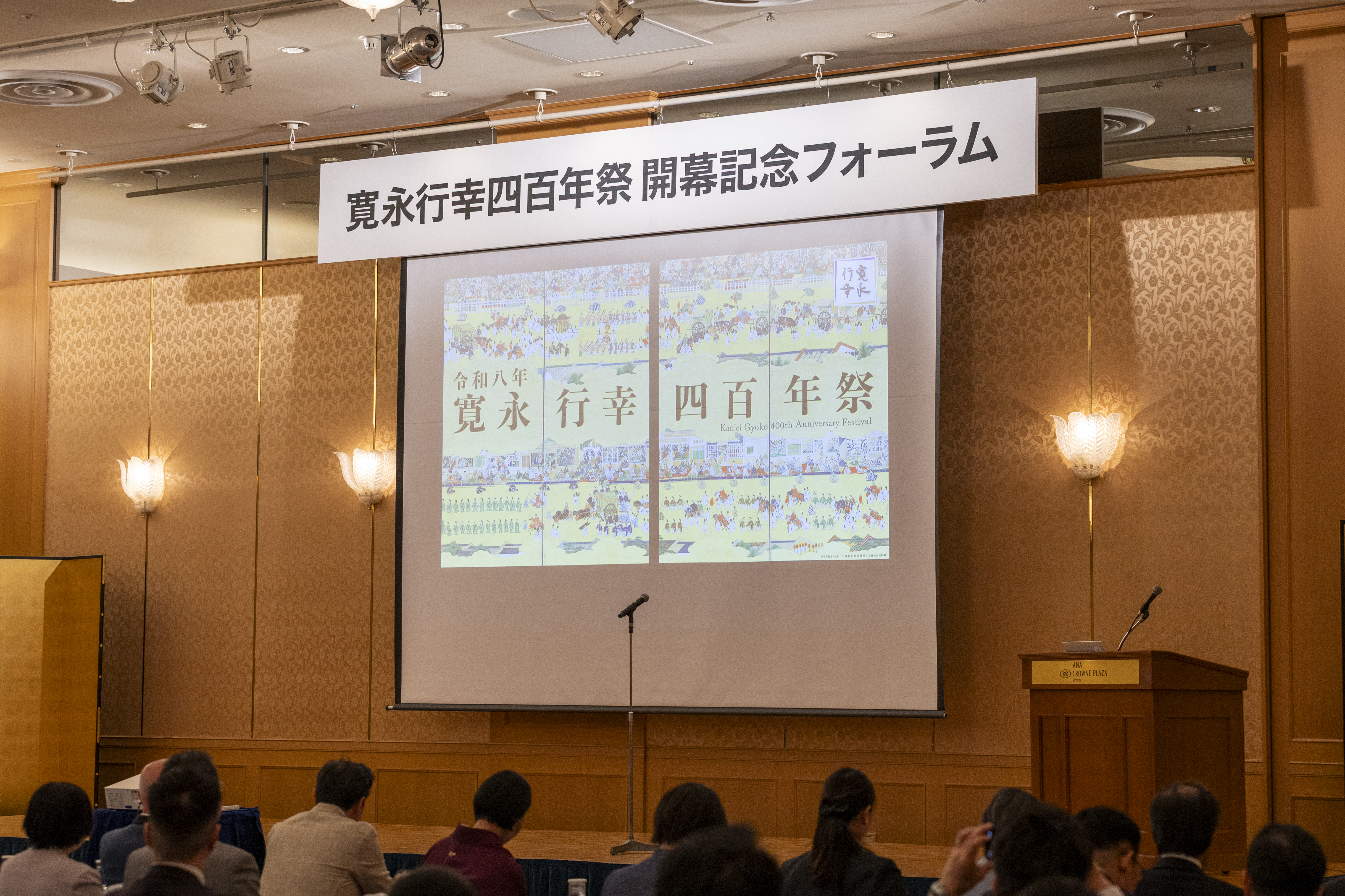 4月12日「寛永行幸四百年祭開幕記念フォーラム・レセプション」を開催しました