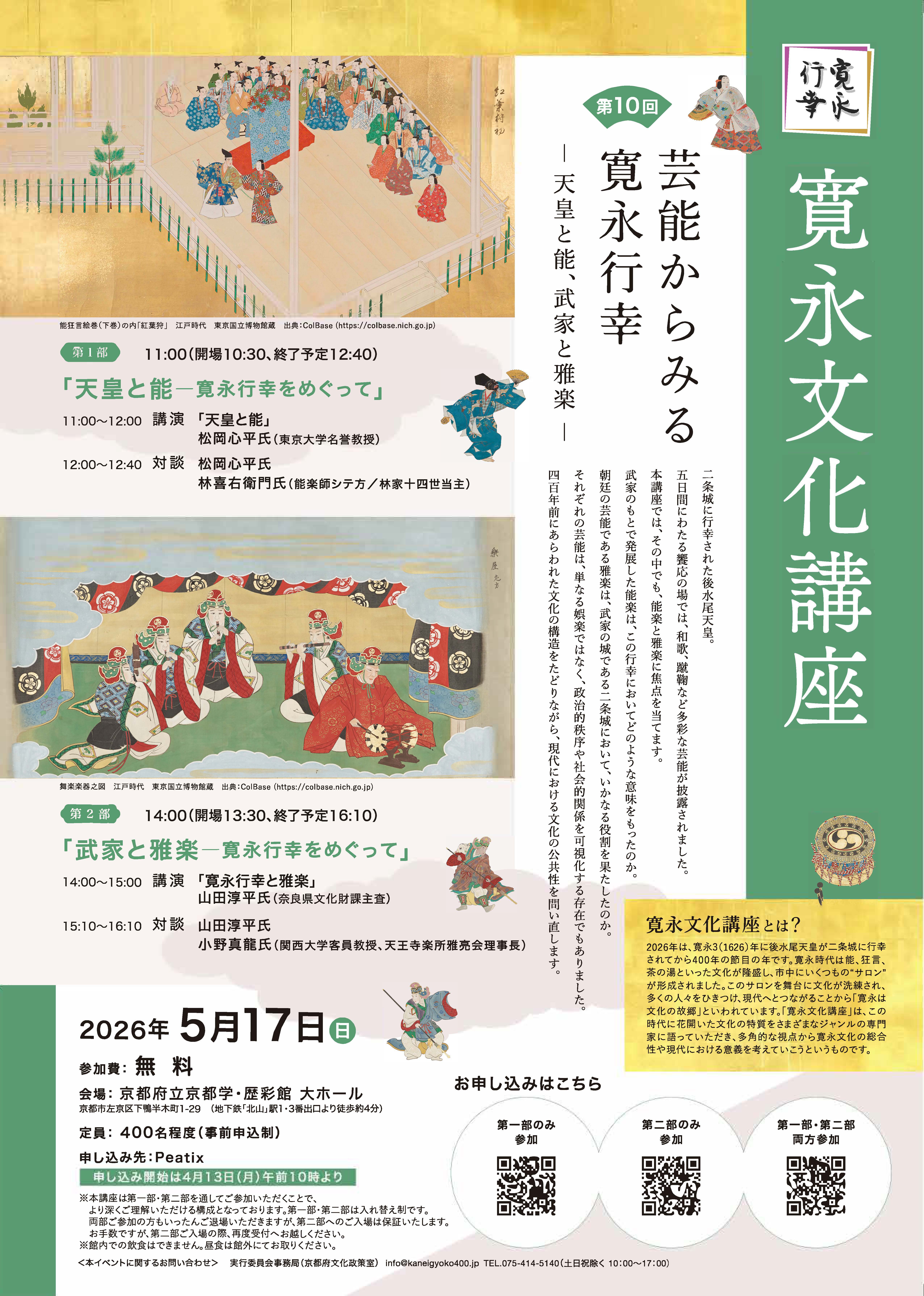 「寛永文化講座　第10回　芸能からみる寛永行幸 ― 天皇と能、武家と雅楽 ―」開催のお知らせ