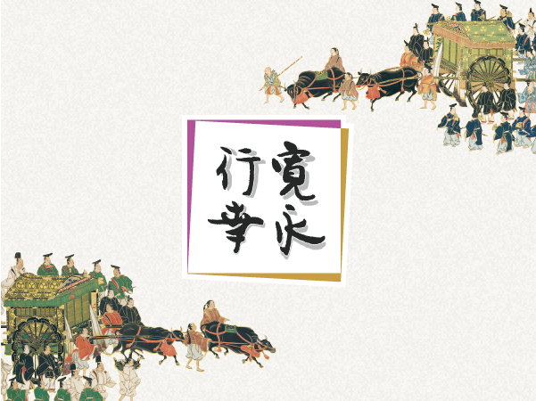 京阪電車に「寛永行幸400年」記念ラッピング電車が登場