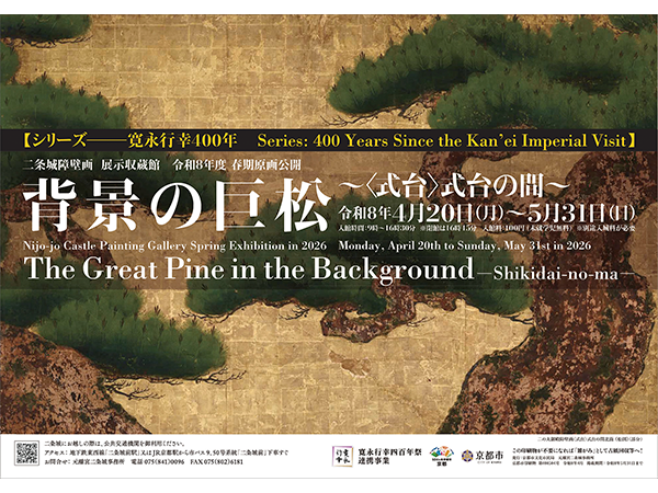 【寛永情報】二条城障壁画 展示収蔵館 原画公開 春期「背景の巨松 ～〈式台〉式台の間～」は2026年5月31日まで