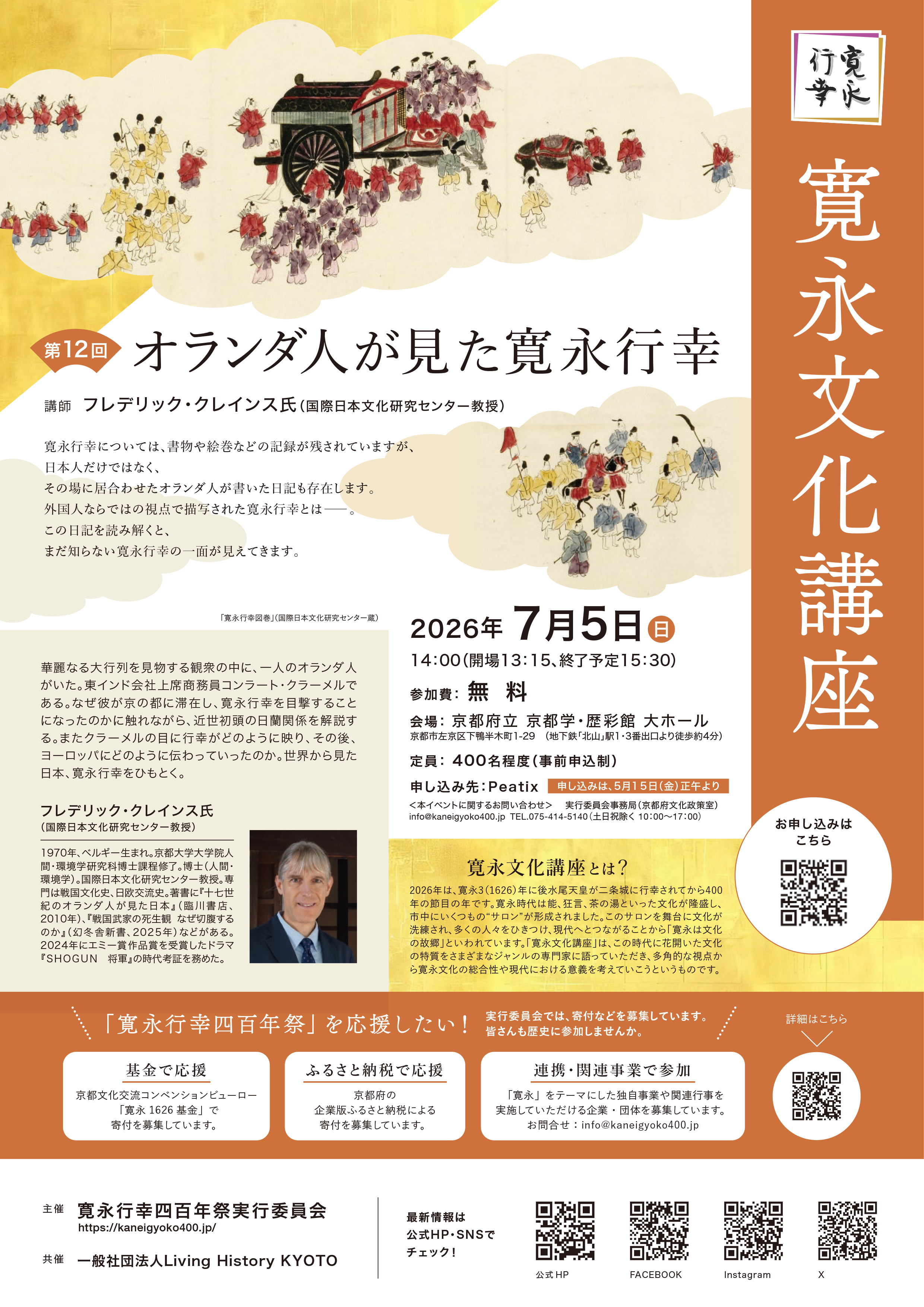 「寛永文化講座　第12回　オランダ人が見た寛永行幸」開催のお知らせ