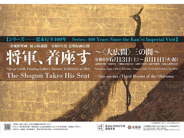 【寛永情報】二条城障壁画 展示収蔵館 夏期原画公開「将軍、着座す ～〈大広間〉三の間～」は2026年8月11日まで