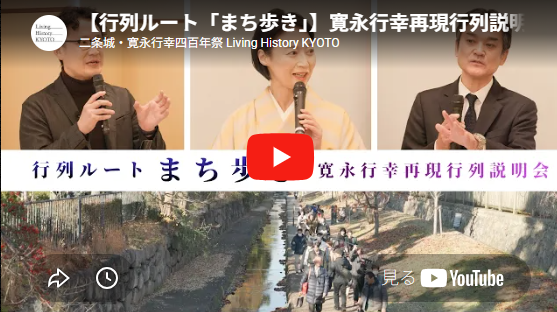 寛永行幸再現行列説明会の動画「行列ルート『まち歩き』」を公開しました。