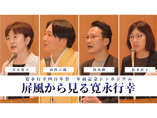 シンポジウム「屏風から見る寛永行幸」の動画を公開しました。