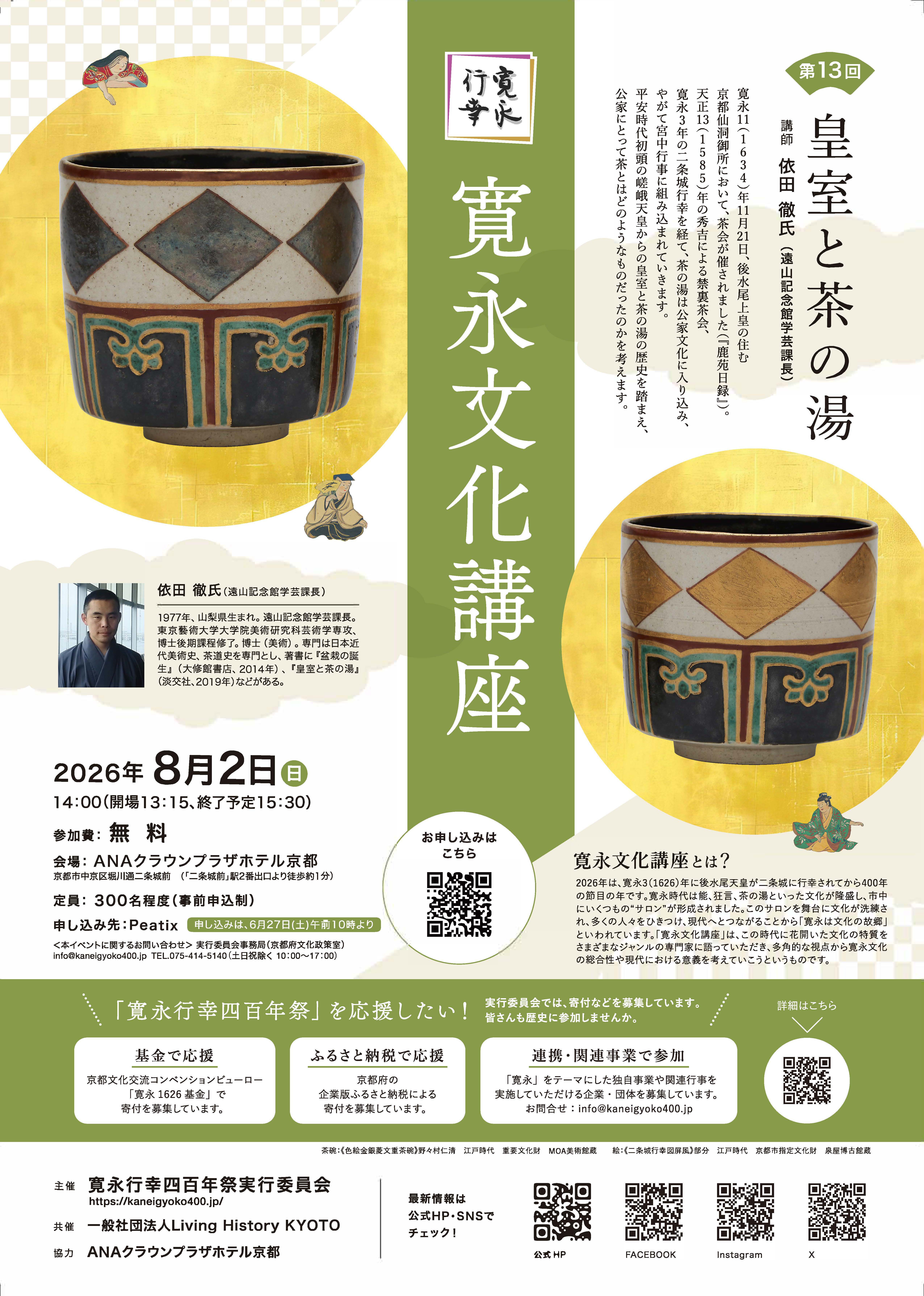 「寛永文化講座　第13回　皇室と茶の湯」 開催のお知らせ