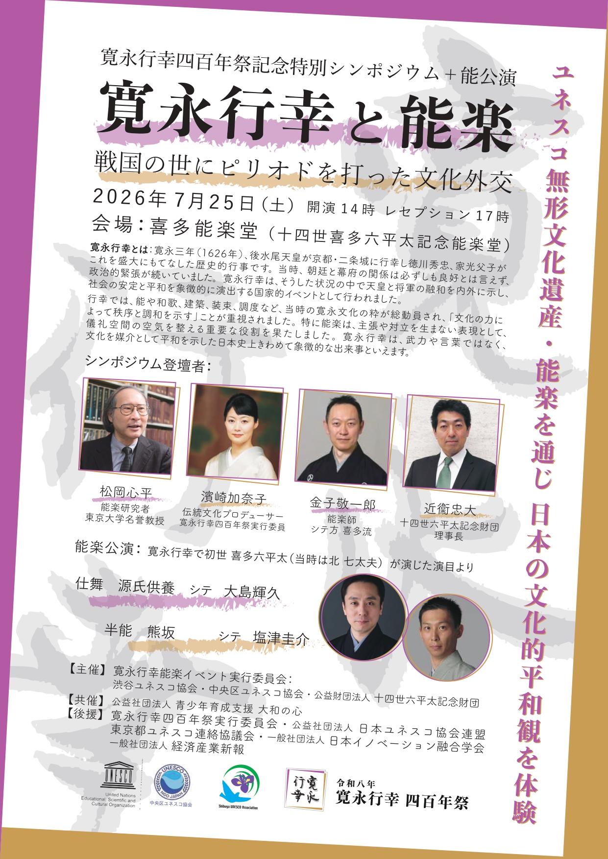 【寛永情報】 2026年7月25日（土）「寛永行幸と能楽 〜戦国の世にピリオドを打った文化外交〜」 特別シンポジウムと能公演が行われます《東京》