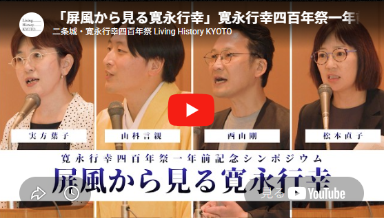 寛永行幸四百年祭一年前記念シンポジウム「屏風から見る寛永行幸」の動画を公開しました。