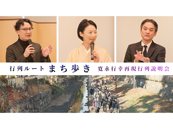 寛永行幸再現行列説明会の動画「行列ルート『まち歩き』」を公開しました。