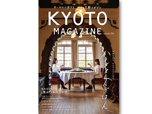 雑誌『KYOTO MAGAZINE｜Issue06（2026年5月29日号）』にて、特集記事を掲載いただきました。