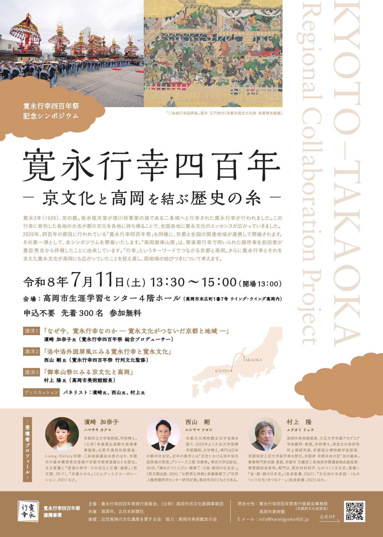 【寛永情報】 2026年7月11日（土）「寛永行幸四百年– 京文化と高岡を結ぶ歴史の糸 –」が開催されます《富山県高岡市》
