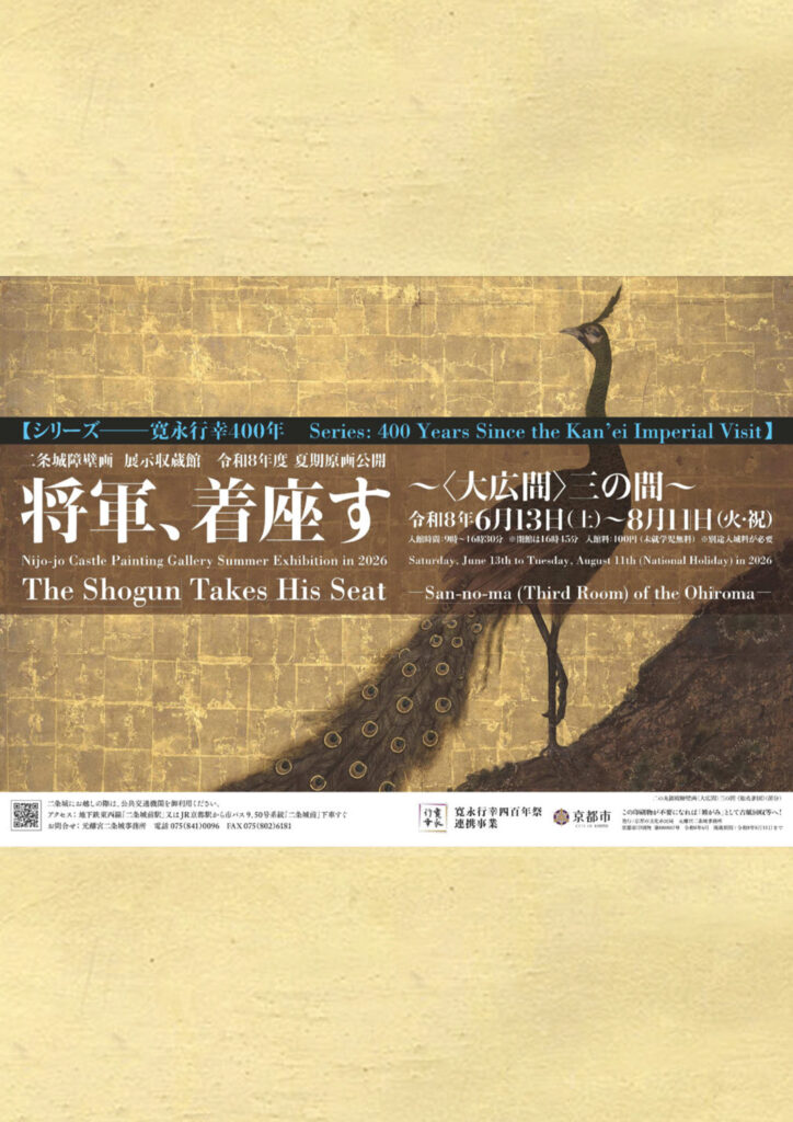 二条城障壁画 展示収蔵館 原画公開 夏期「将軍、着座す～〈大広間〉三の間～」