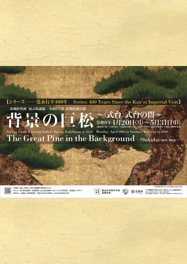 二条城障壁画 展示収蔵館 原画公開 春期「背景の巨松 ～〈式台〉式台の間～