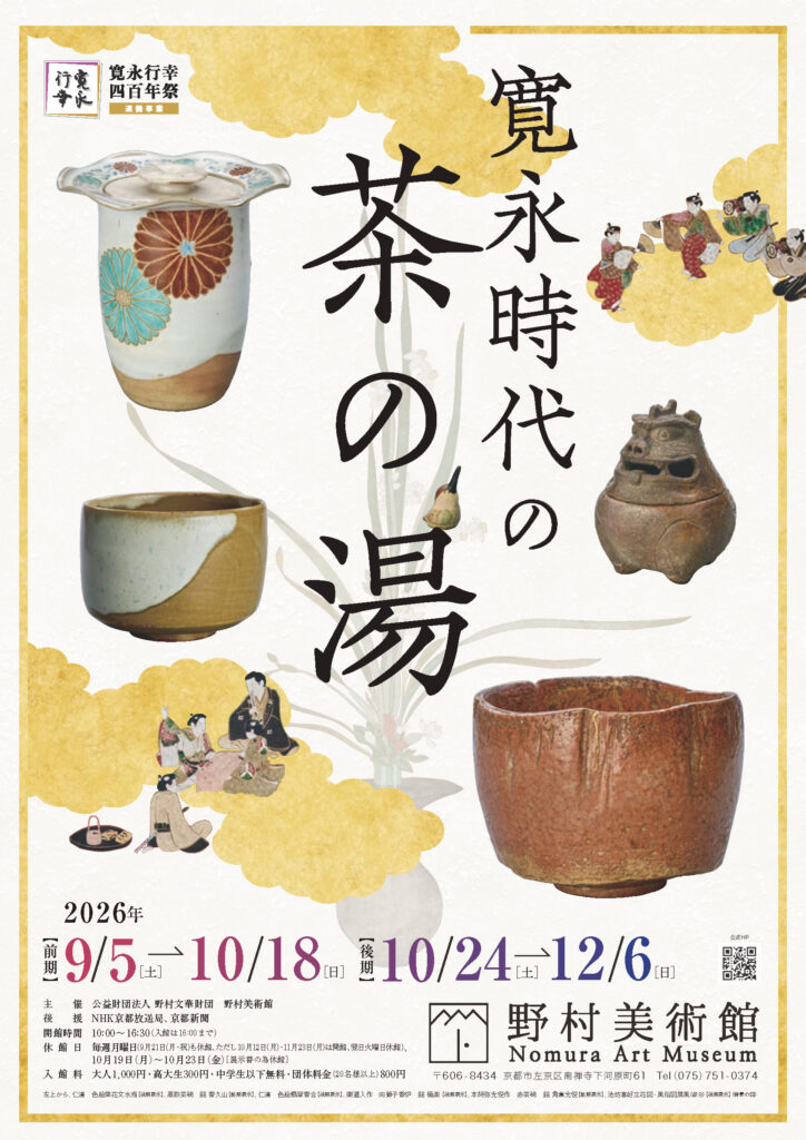 野村美術館「寛永の茶の湯」（前期）