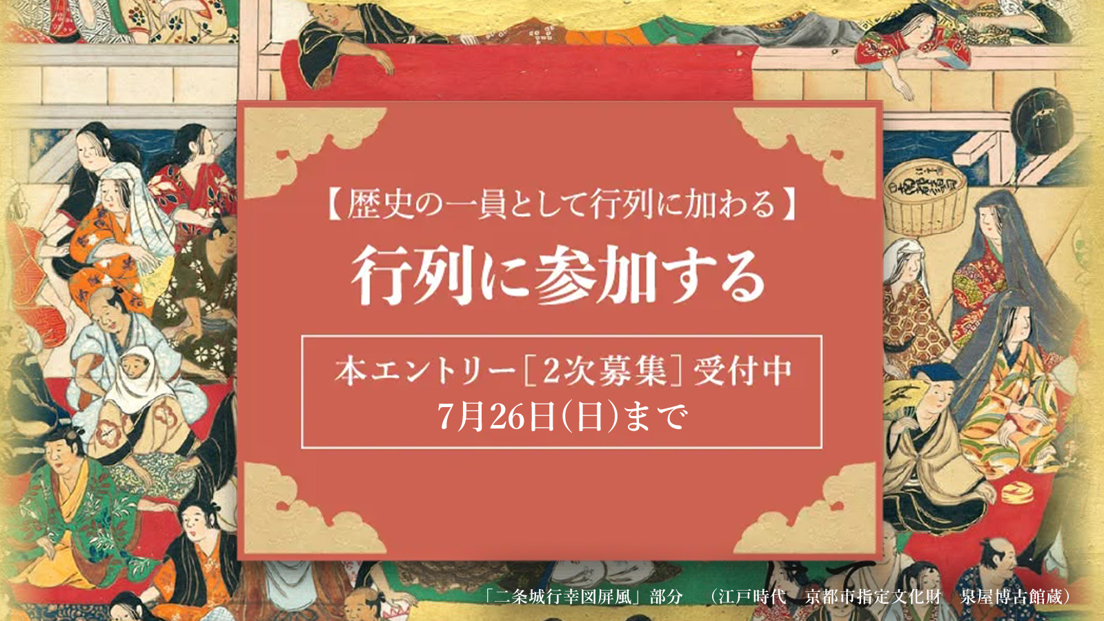 【行幸行列再現イベント】行列参加の本エントリー[2次募集]の受付を開始しました。