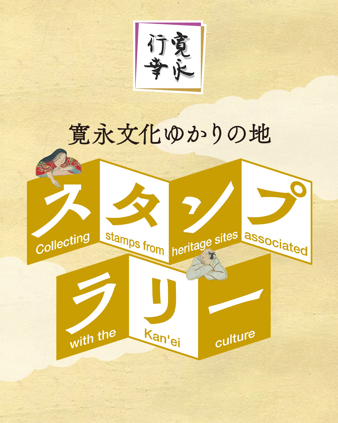 寛永文化ゆかりの地 スタンプラリー